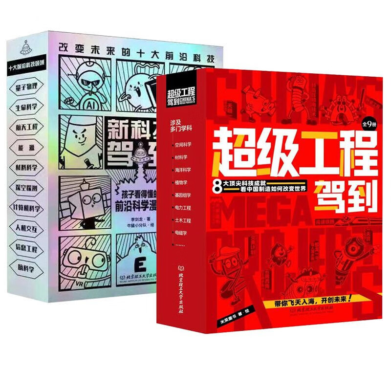 《新科技驾到+超级工程驾到》（全19册） 79.5元（满200-100，需凑单）