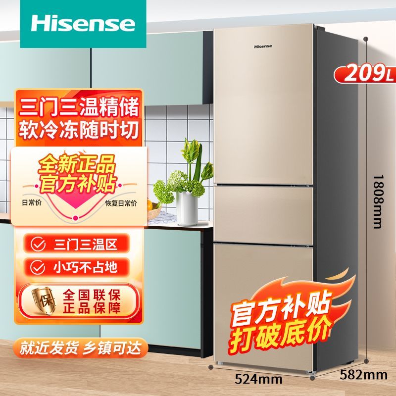 Hisense 海信 冰箱209升三开门三温区冷藏冷冻节能租房小户型家用电冰箱 1049