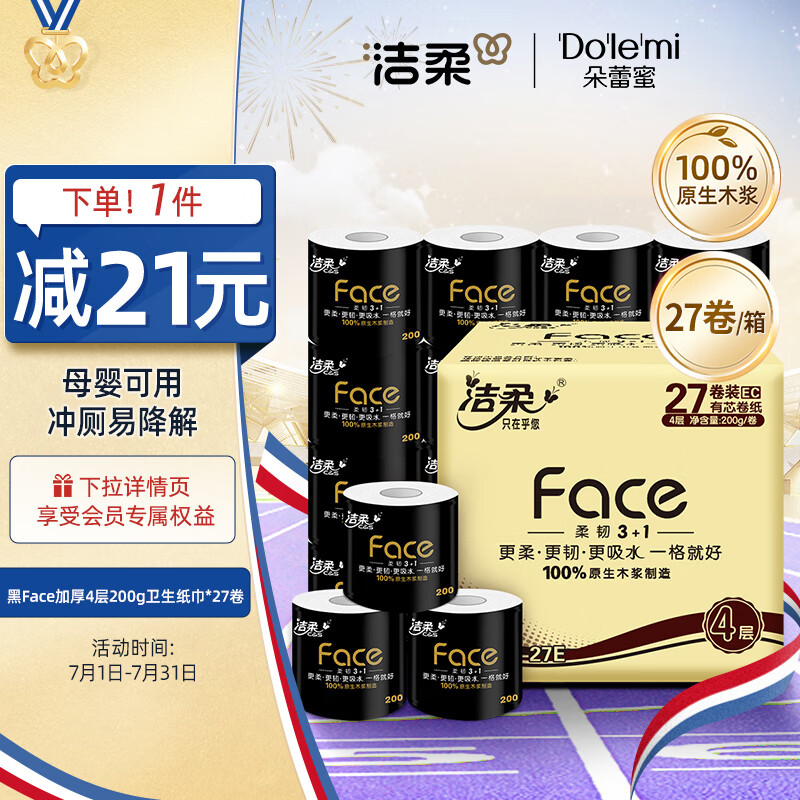 C&S 洁柔 黑Face系列 有芯卷纸 4层*200g*27卷 68.7元