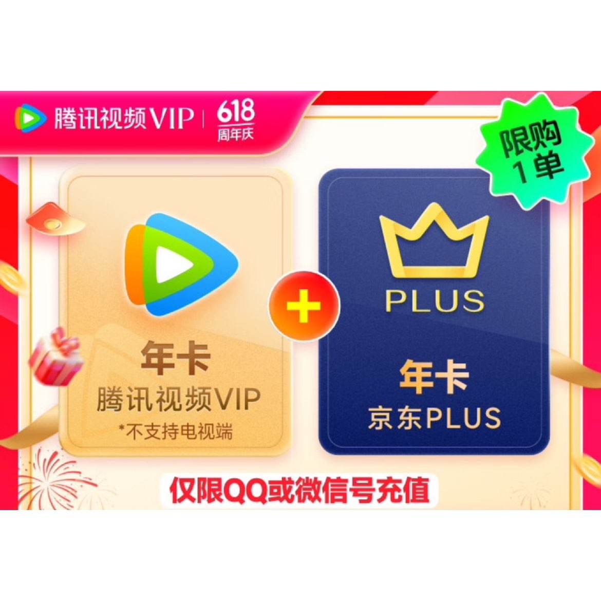 腾讯视频VIP会员年卡12个月 +京东PLUS会员年卡十二月 158元（需领券）