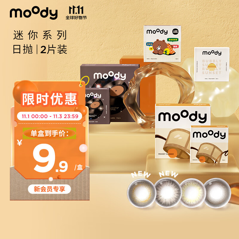 PLUS会员：moody 会员尝鲜，新手必入! 迷你mini系列日抛彩色隐形眼镜2片装 8.9