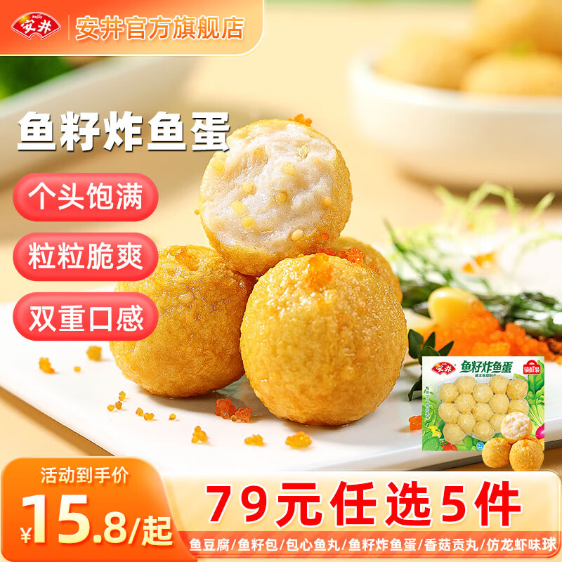 Anjoy 安井 鱼籽炸鱼蛋200g（任选5件） 13.65元（需买5件，需用券）