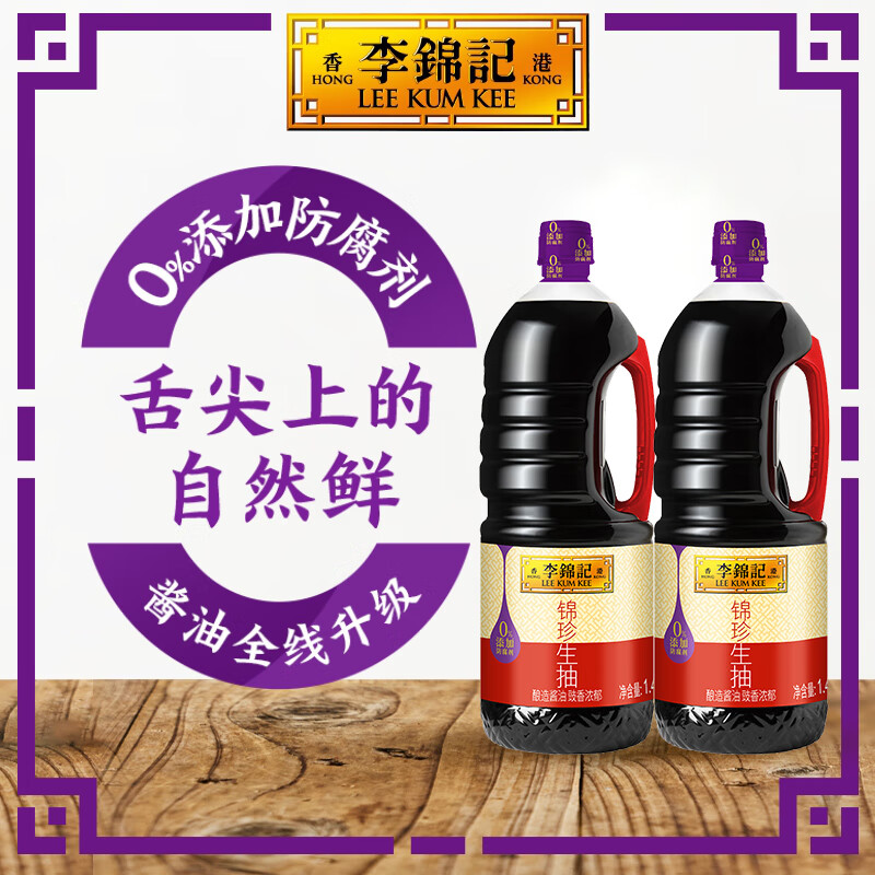 李锦记 LEEKUMKEE锦珍生抽 鲜酱油炒凉拌蘸点 酿造酱油 锦珍生抽1.45kg*2 18.9元