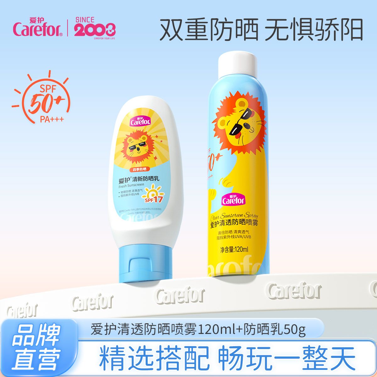 Carefor 爱护 防晒喷雾120ml+清新防晒乳50g 学生户外高倍防晒组合 57.81元