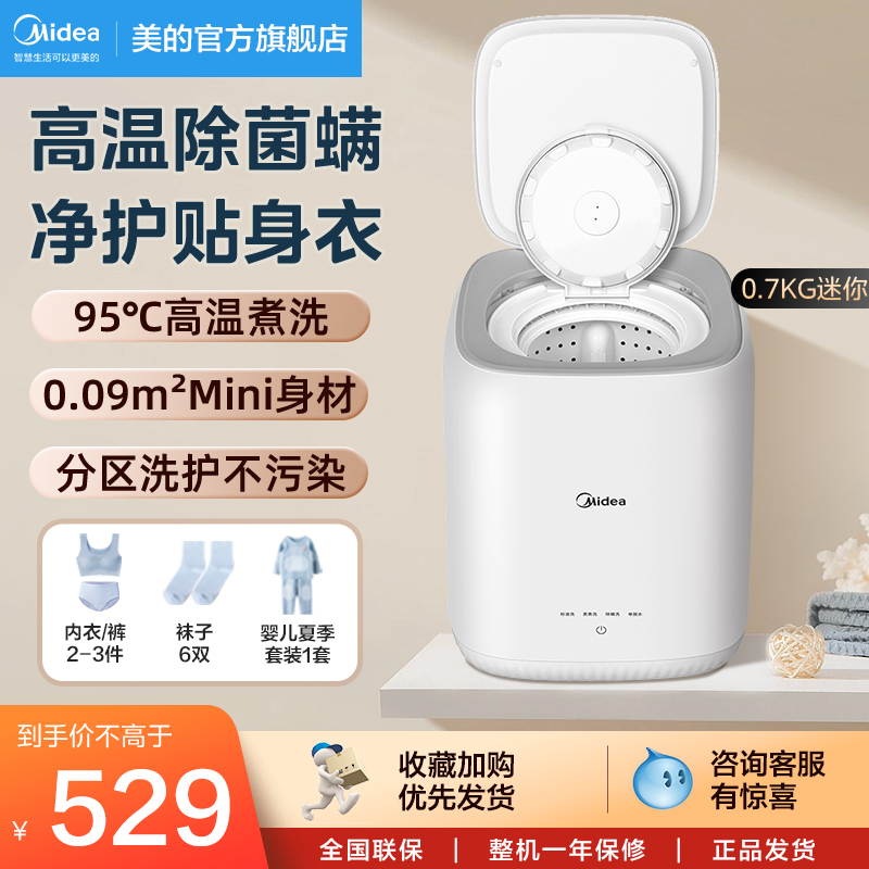 Midea 美的 0.7公斤内衣洗衣机家用迷你洗衣机95℃高温煮洗除菌除螨袜子静音