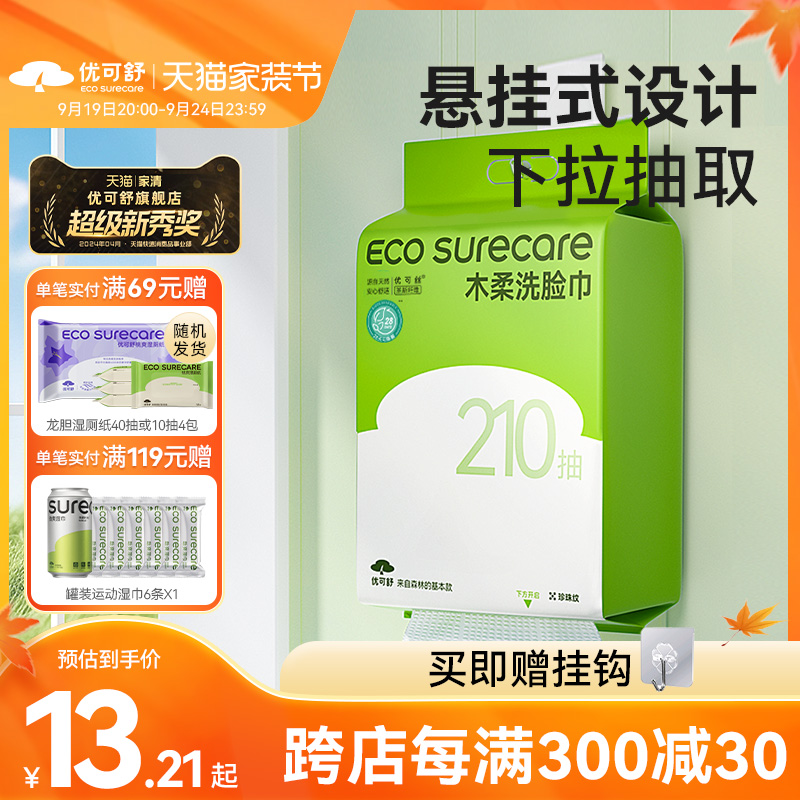 EcosureCare 优可舒 悬挂壁挂式洗脸巾一次性抽取洁面巾婴儿洗面巾加厚擦脸 8.