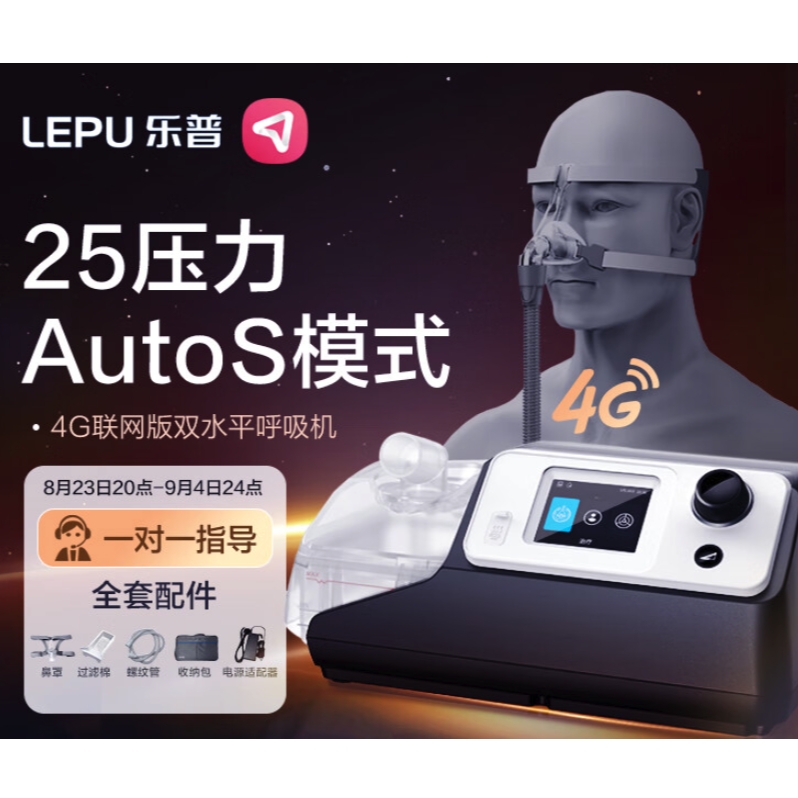 值选：LEPU MEDICAL 乐普医疗 BA525M 双水平全自动呼吸机 轻松止鼾！ 3630元