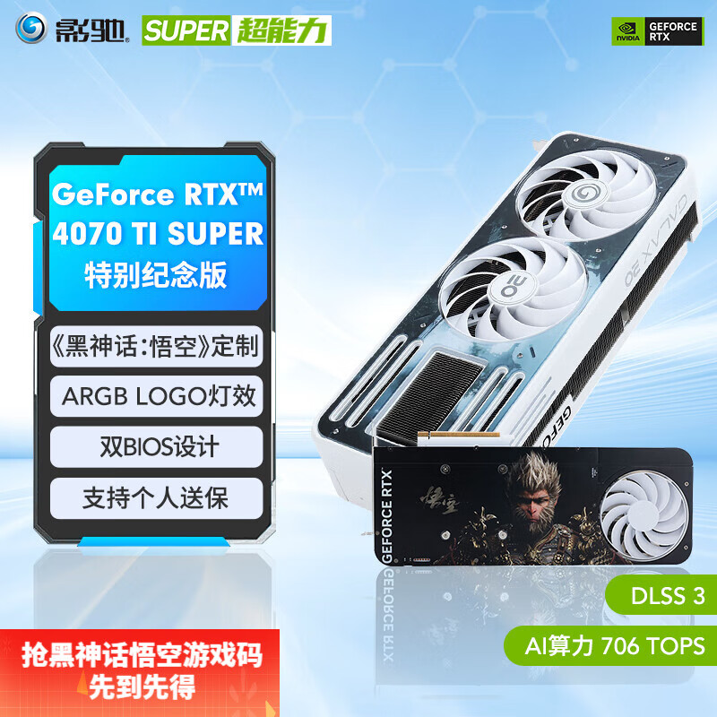 GALAXY 影驰 GeForce RTX 4070Ti SUPER 特别纪念版 《黑神话：悟空》联名显卡 ￥6481.