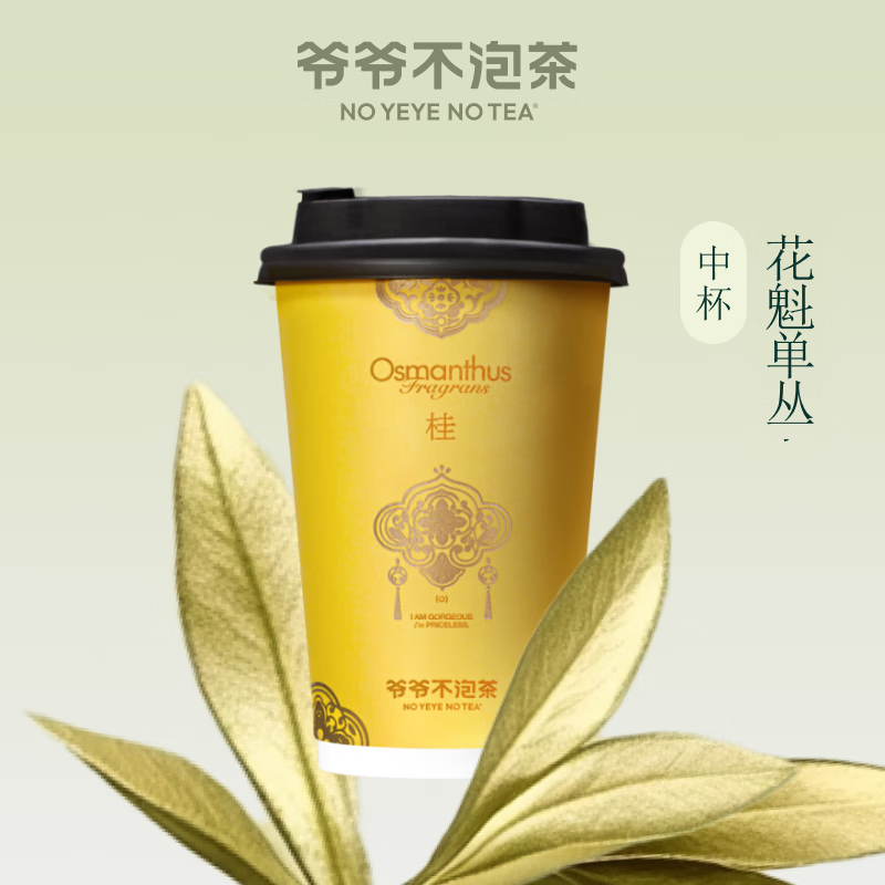 爷爷不泡茶花魁单丛中杯电子优惠券 7元（需用券）