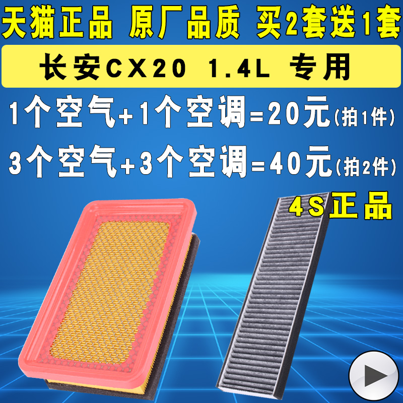 适配14款长安CX20空气滤芯空调滤清器格空滤格原厂装升级1.4L专用 16.4元（需