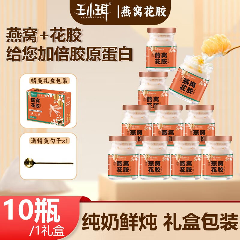 WANGXIAOER 王小珥 高端年货礼盒 0防腐剂/0色素 燕窝花胶 75g*10瓶 49.9元（需用