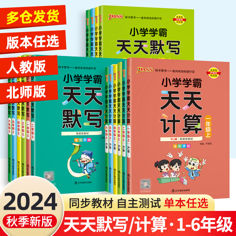 24秋季新版小学学霸天天计算天天默写一二三四五六年级上下册人教版北师