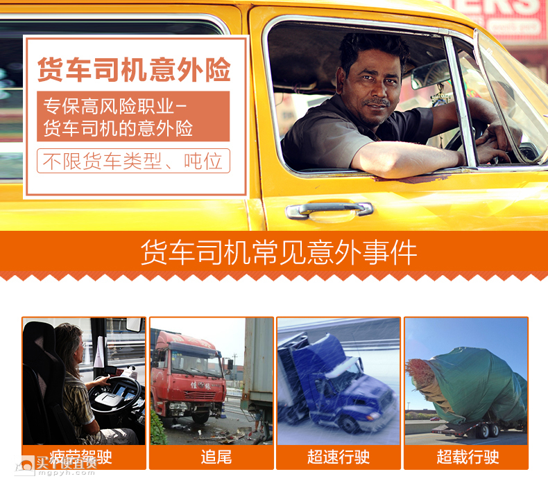 货车司机属于5类以上职业,应投保货车司机专属意外保险.