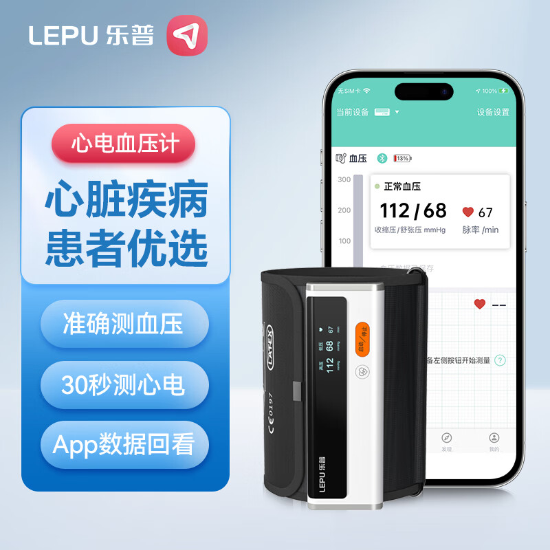 LEPU MEDICAL 乐普医疗 乐普 血压计家用/医用血压仪心电 629元（需用券）