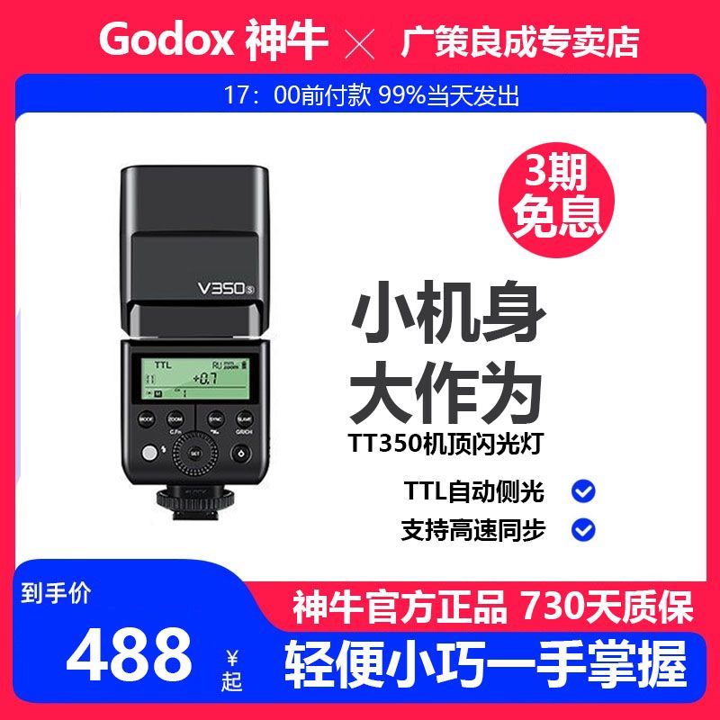 Godox 神牛 闪光灯V350微单相机高速小型外拍离机热靴灯适用索尼佳能富士 668.