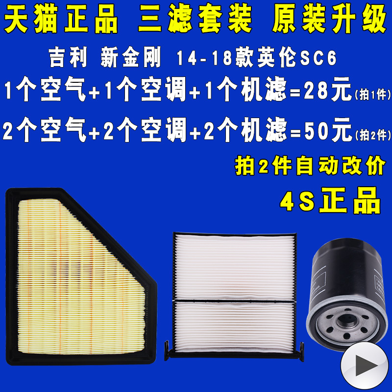 适配吉利新金刚 英伦SC6机油滤芯空气滤芯空调滤芯三滤保养套装 22.8元（需