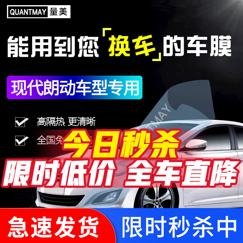 QUANTMAY 量美 适用于现代朗动专用汽车贴膜全车隔热防爆防晒膜车窗玻璃太阳