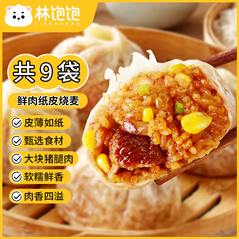 林饱饱 纸皮烧麦 鲜肉口味240g*9袋（5.5元/袋） 49.58元（需用券）