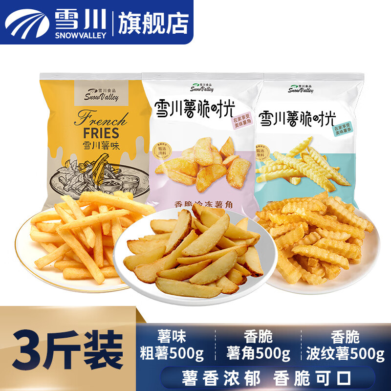 Snow Valley 雪川食品 冷冻薯条组合 1500g（薯味粗薯+薯角+波纹薯） 28.65元（需