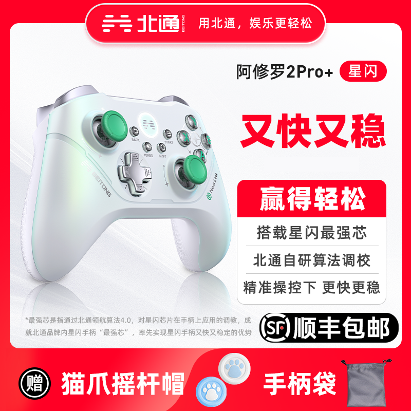 BEITONG 北通 阿修罗2pro+星闪switch游戏手柄任天堂电脑Steam黑神话悟空 314元