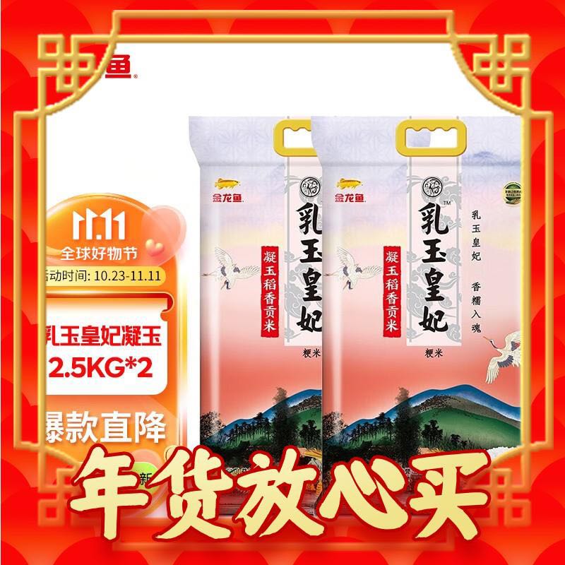 金龙鱼 乳玉皇妃凝玉稻香贡米2.5kg*2袋东北大米10斤 24.9元（需用券）