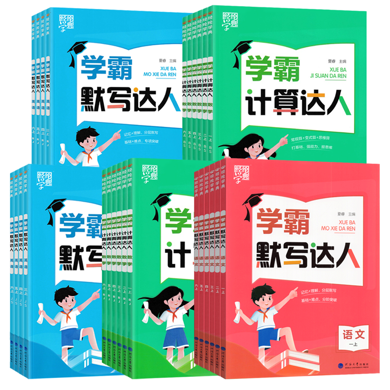 《学霸·计算/默写达人》（2024版、年级/科目/版本任选） 8.8元包邮（需用券