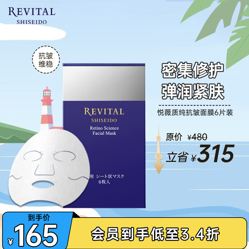 SHISEIDO 资生堂 悦薇（Revital）质纯抗皱面膜 （6片装） 115元（需用券）