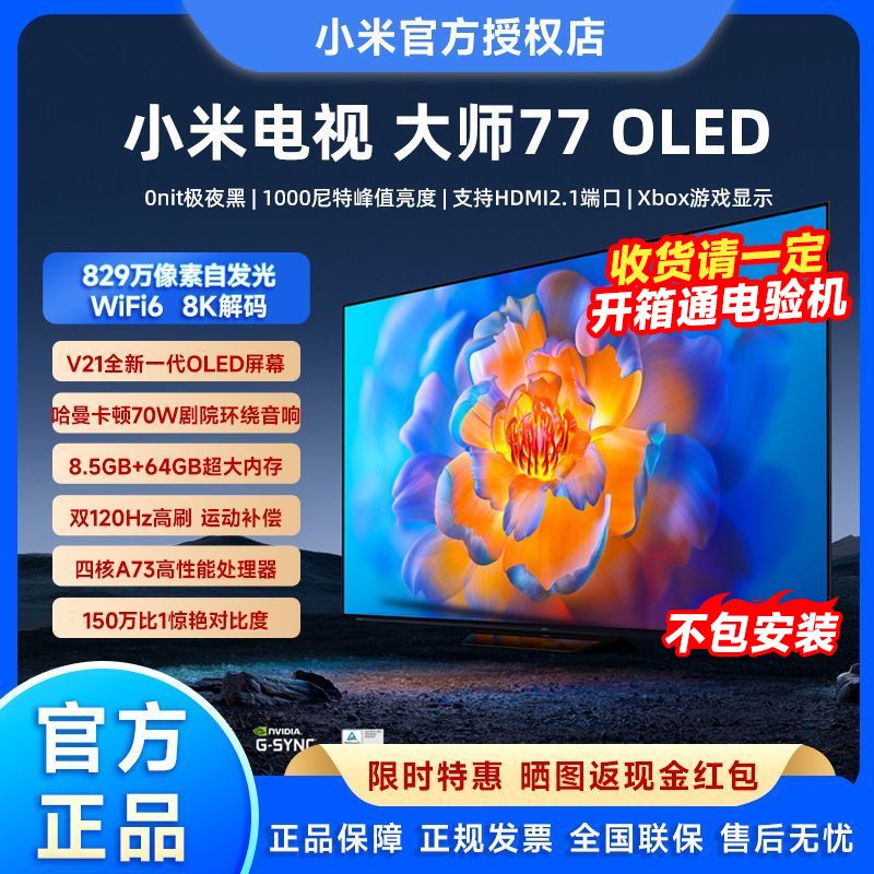 百亿补贴：Xiaomi 小米 电视 大师77英寸OLED自发光8.5+64G内存哈曼卡顿音箱性能