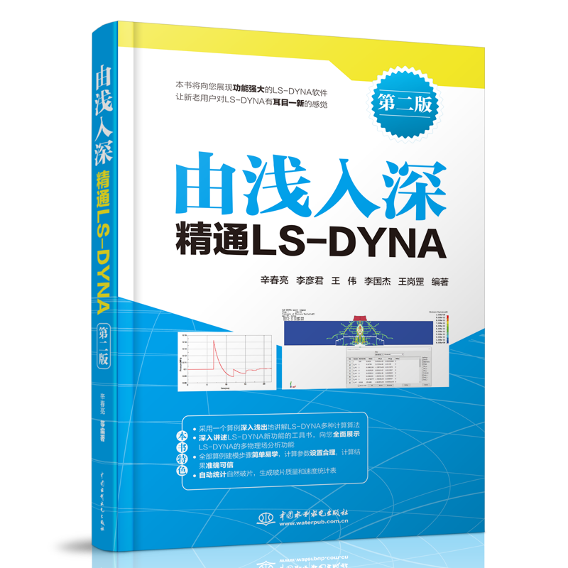 由浅入深精通LS-DYNA（第二版） ￥61.1