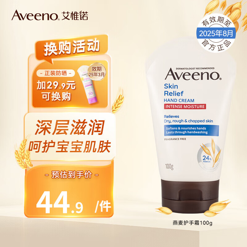 Aveeno 艾惟诺 燕麦舒缓柔嫩恒润护手霜 100g 35.37元（需买2件，需用券）