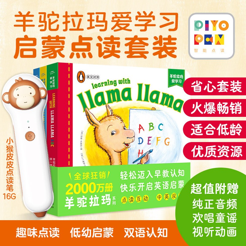 《PIYO PEN小猴皮皮点读笔礼盒 羊驼拉玛爱学习》套装全3册 229元包邮（双重