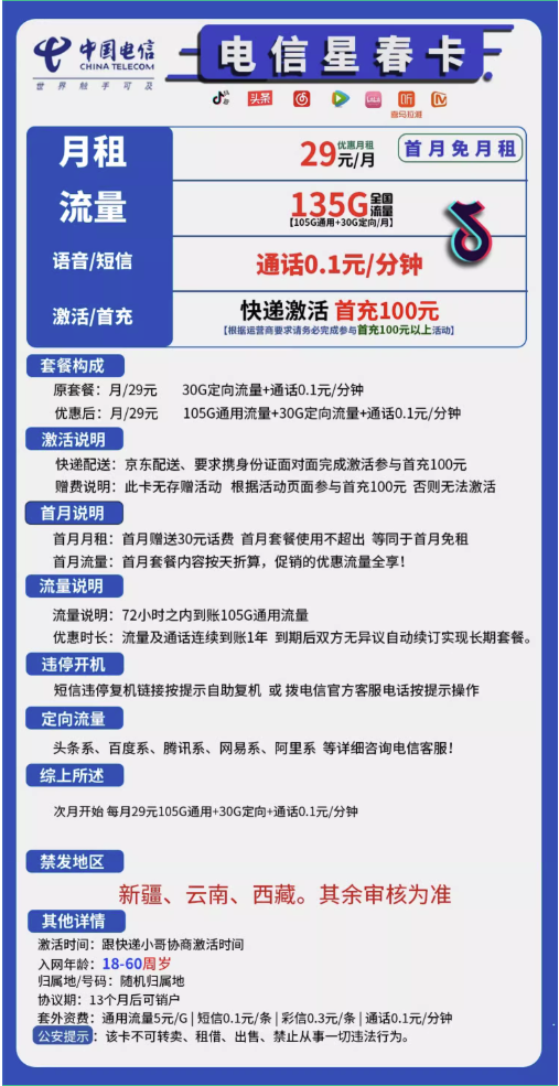 中国电信 星春卡 20年29元/月（135G全国流量+不限速+0.1元/分钟通话）