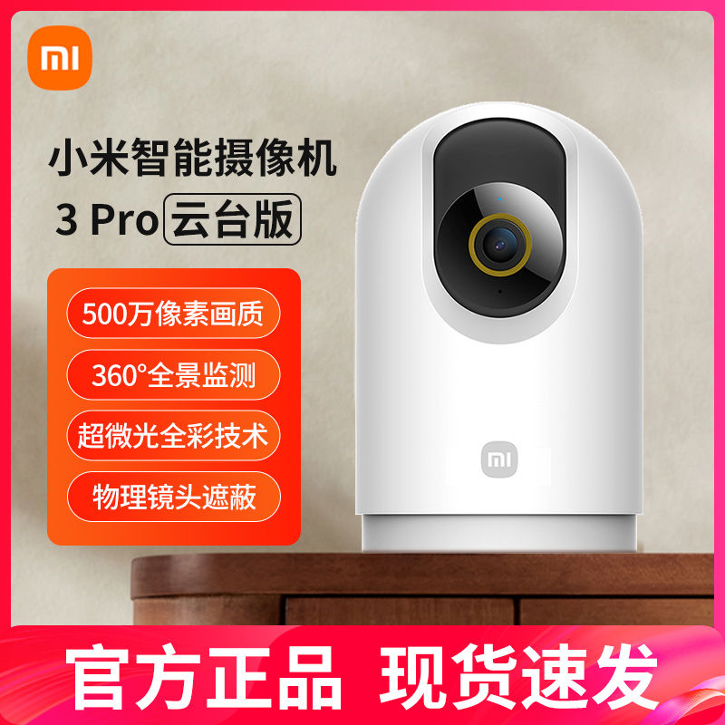 百亿补贴：Xiaomi 小米 摄像头3Pro云台版+64G卡套装 500万像素 家用监控器智能