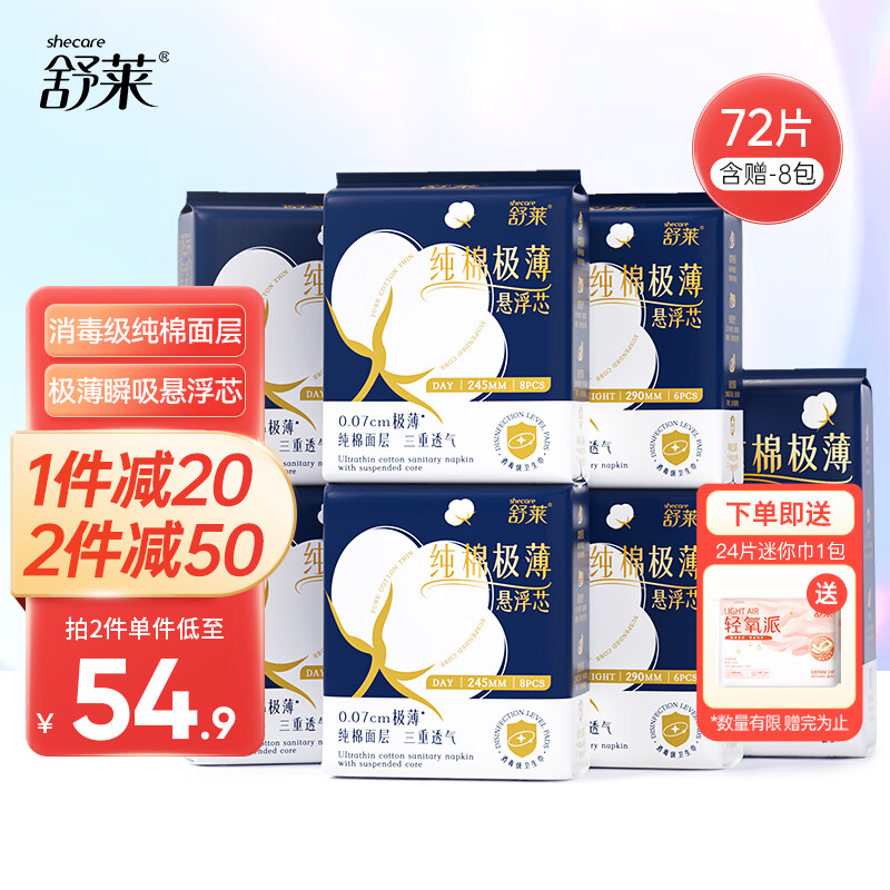 shecare 舒莱 纯棉极薄悬浮芯卫生巾 日夜组合 8包 共72片 62.9元（需用券）