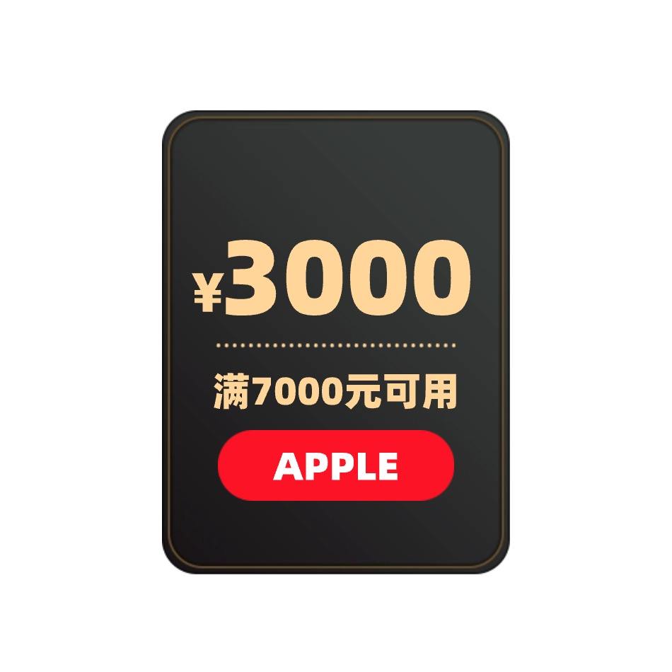 0点领券：APPLE产品 3000元立减券 满7000元可用 6月12日更新