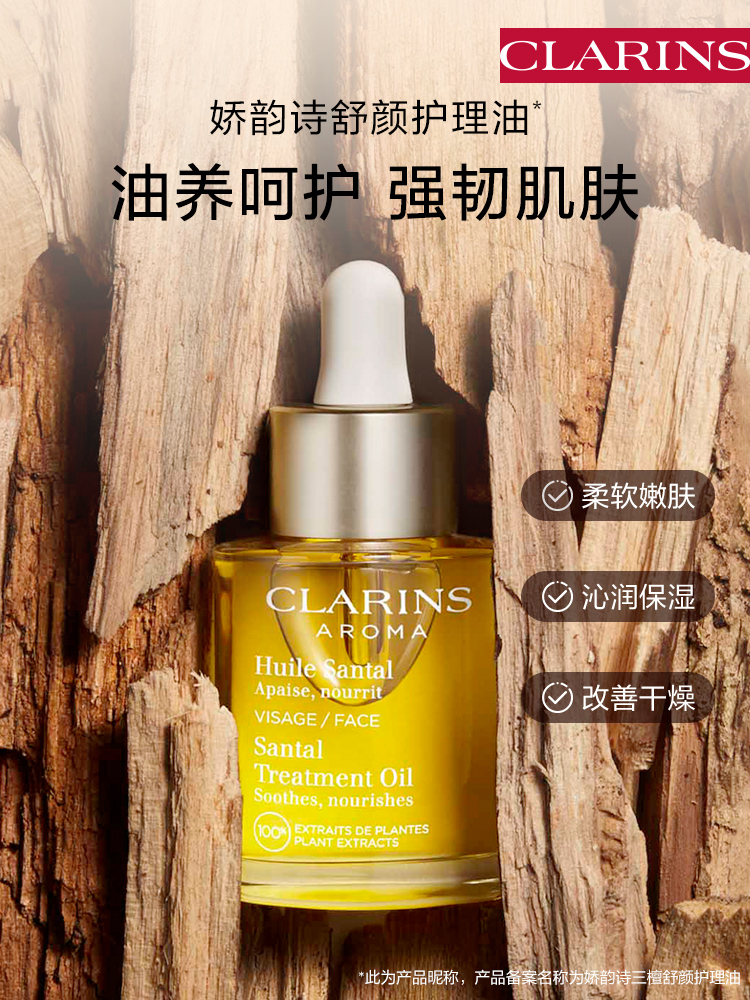 CLARINS 嬌韻詩 三檀油面部精油護理油護膚油精華油保濕亮膚 500元
