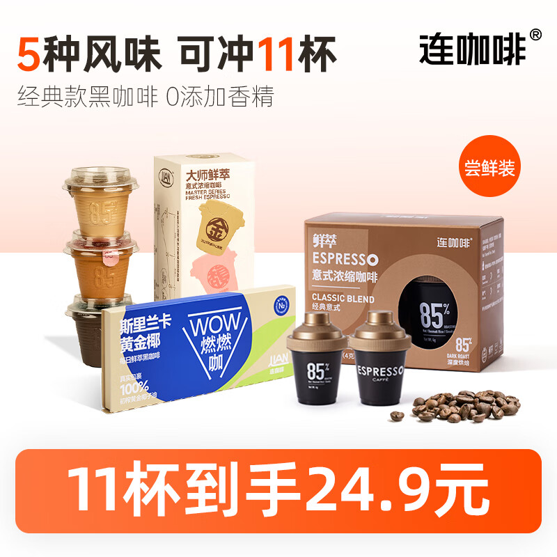 Coffee Box 连咖啡 鲜萃浓缩黑咖啡 11杯装 ￥19.9