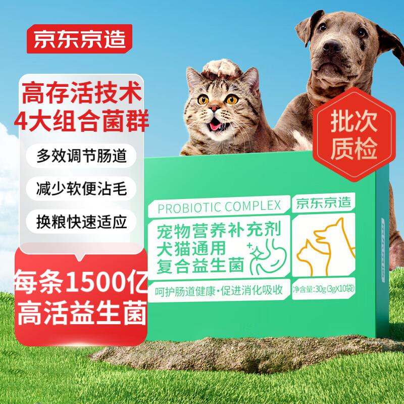 限新用户：京东京造 猫咪狗狗益生菌粉10条*3g 8.9元