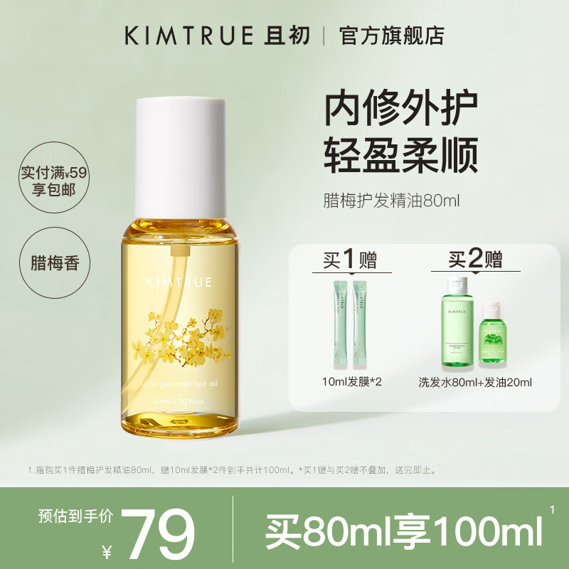 KIMTRUE 且初 护发精油女防毛躁头发柔顺干枯蓬松卷发烫染卷发80ml 腊梅香 ￥3