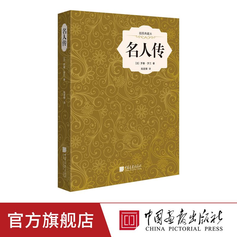 百亿补贴：名人传 世界名著小说书籍中国画报出版社官方正版图书 7.29元