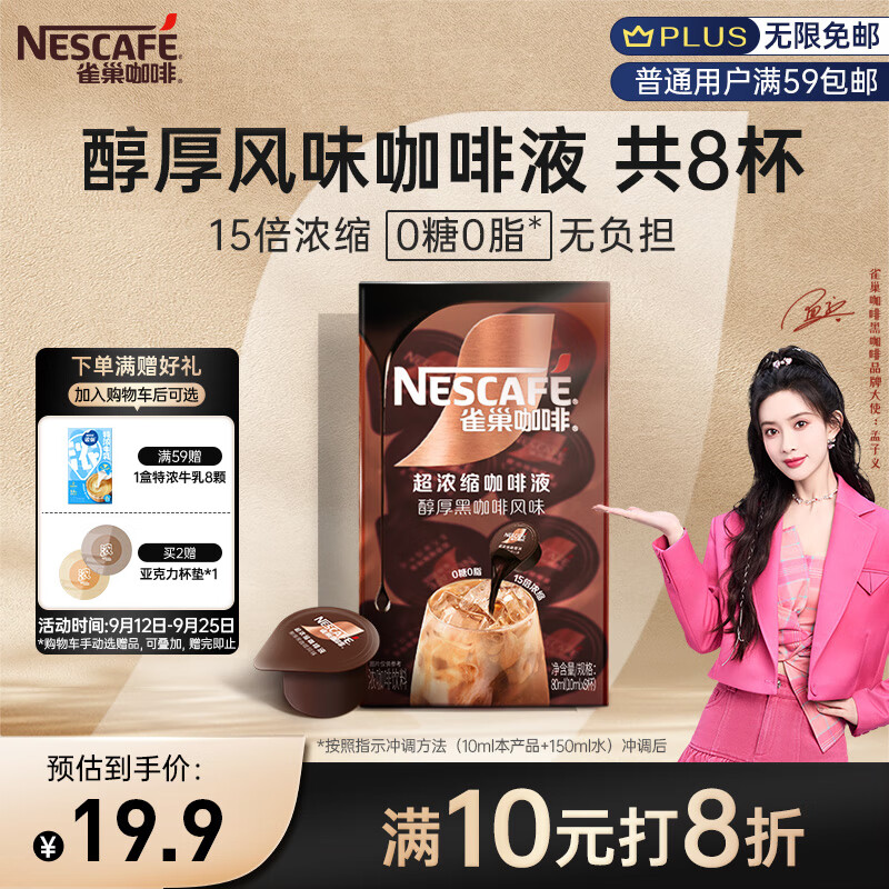 Nestlé 雀巢 Nestle）超浓缩咖啡液醇厚黑风味0糖0脂*美式胶囊咖啡10ml*8颗孟子