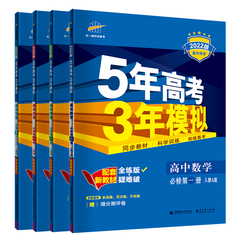 【高一上册】2025新教材版 新高考五年高考三年模拟高中必修第一1册人教版 