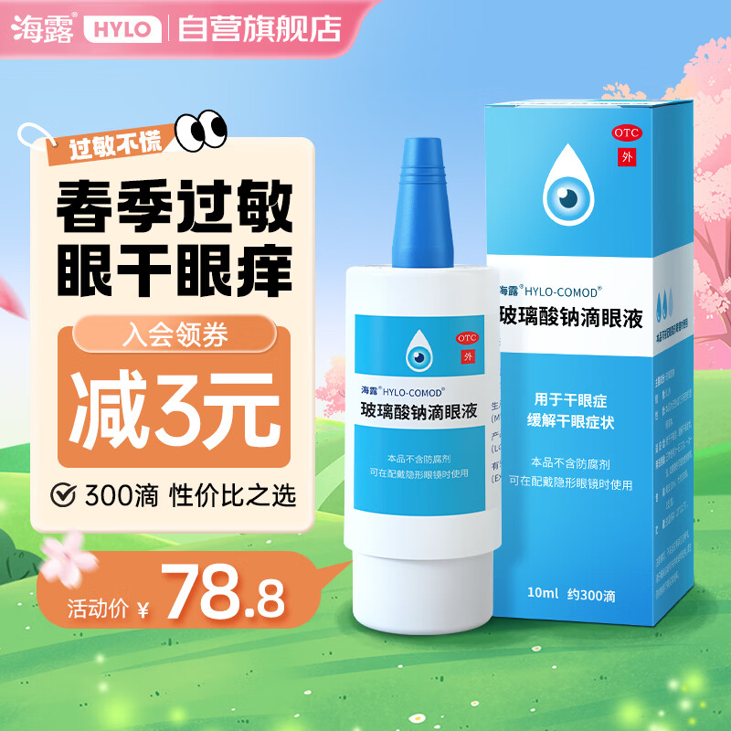 OCEAN AQUA 海露 玻璃酸钠滴眼液 10ml 75.8元（需用券）