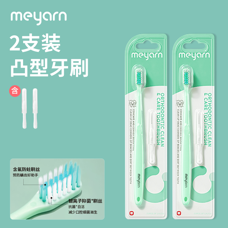 88VIP：meyarn 米妍 正畸牙刷矫正牙齿专用牙刷牙缝刷戴牙套专用牙刷2支装 15.6