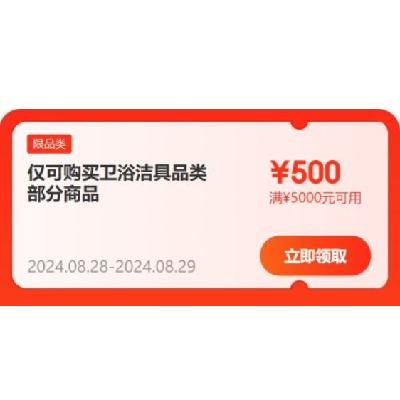 领券备用：京东 满600-60/5000-500元 等自营卫浴补贴券 可叠加使用，28日20点起