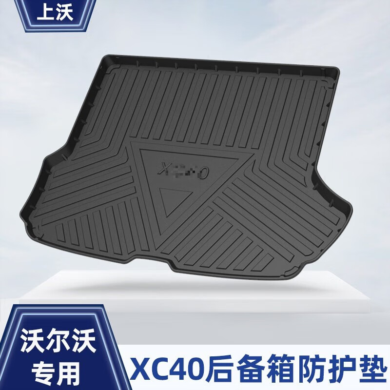 上沃适用沃尔沃18-24款XC60后备箱垫XC90S90S60XC40XC90防水尾箱垫 后备箱垫 93.13元