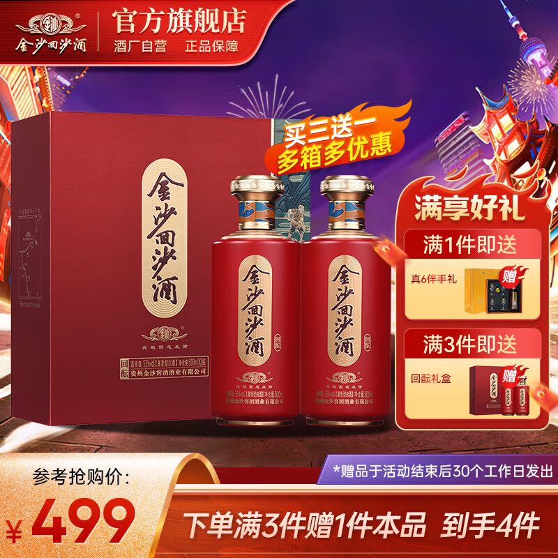 JINSHA 金沙 回沙酒 回酝 53度酱香型白酒500mL*2 双支礼盒装 300元（需用券）