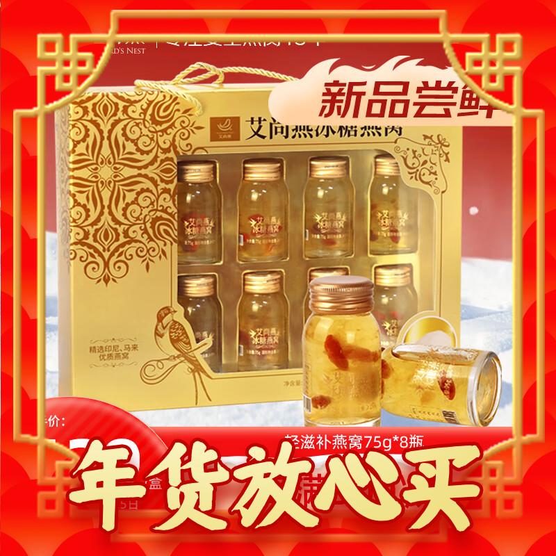 年货不打烊：AISAN BIRD'S NEST 艾尚燕 即食燕窝 75g*8瓶 98元