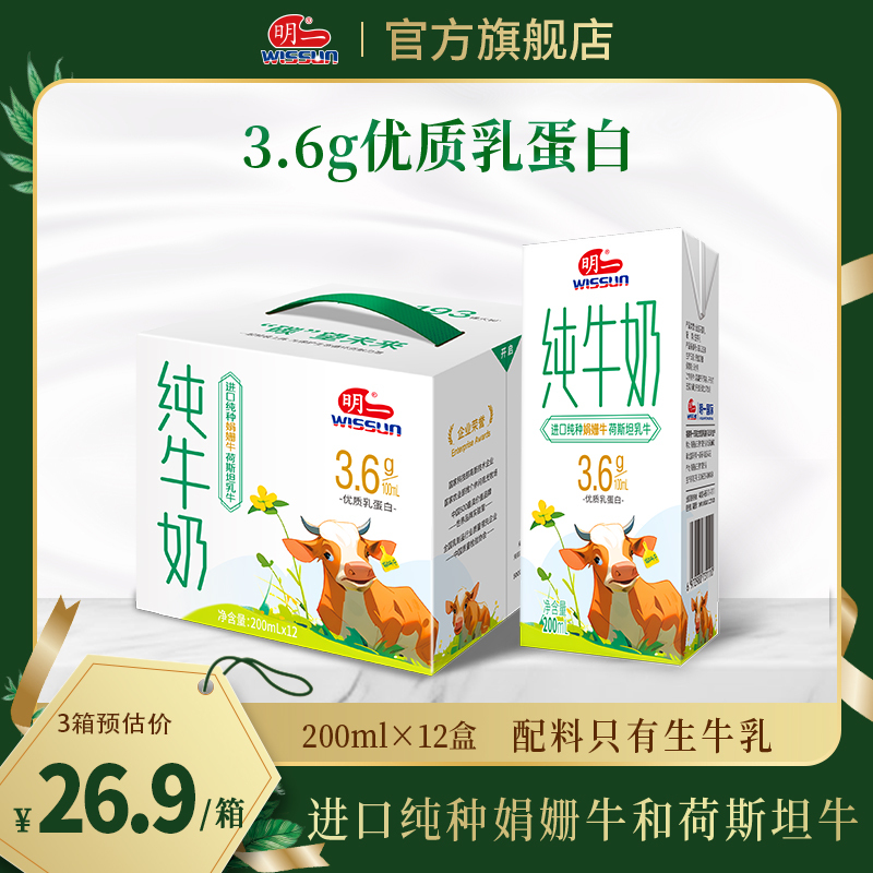 wissun 明一 [4箱更划算]明一纯牛奶娟姗牛荷斯坦牛200ml×12盒入3.6g乳蛋白 19.9