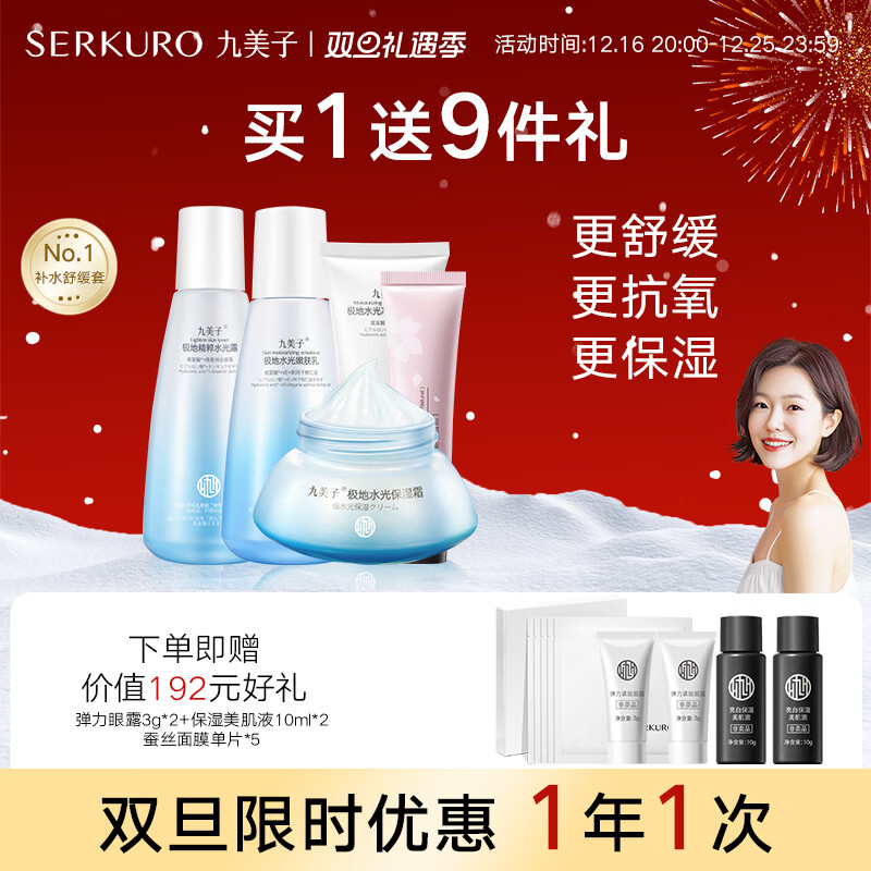 SERKURO 九美子 极地水乳套装爆水霜保湿净肤双重补水护肤品化妆品面部滋润